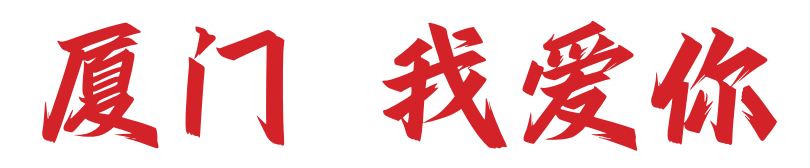 厦门我爱你